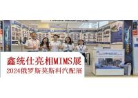 鑫統(tǒng)仕帶您走進2024俄羅斯莫斯科國際汽配展（MIMS展）