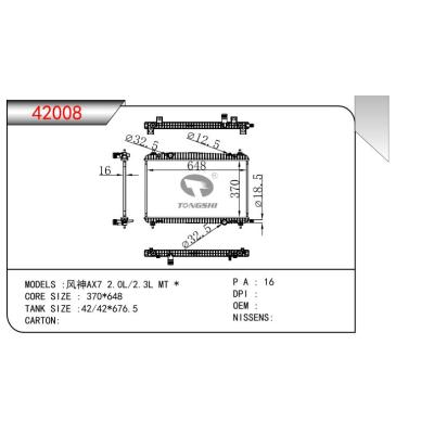 適用于風(fēng)神AX7 2.0L/2.3L MT 乘用車散熱器