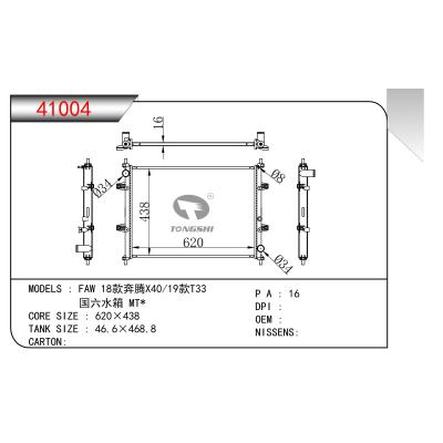 適用于 FAW 18款奔騰X40/19款T33 國(guó)六水箱 MT* 散熱器
