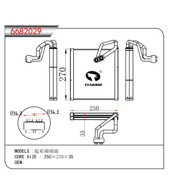 適用于 起亞福瑞迪 蒸發(fā)器