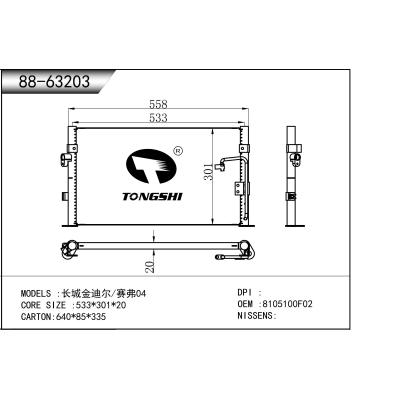 適用于 長城金迪爾/賽弗04 冷凝器