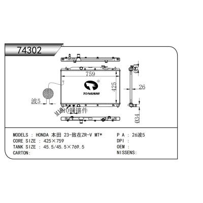 適用于 HONDA 本田 23-致在ZR-V MT* 散熱器
