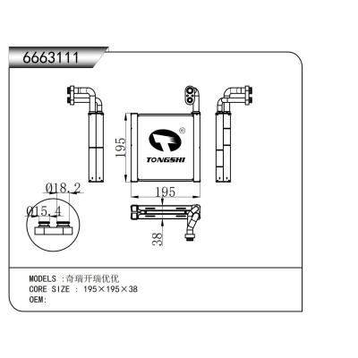 適用于 奇瑞開瑞優(yōu)優(yōu) 蒸發(fā)器
