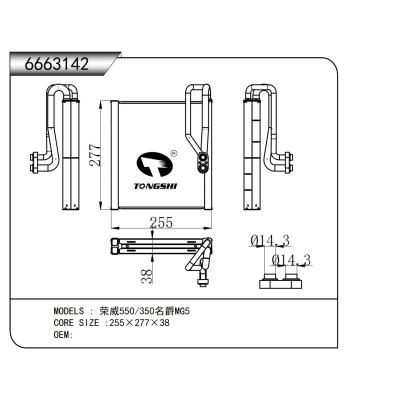 適用于 榮威550/350名爵MG5 蒸發(fā)器
