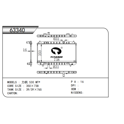 適用于 力帆 530 MT* 散熱器