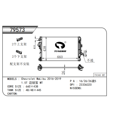 適用于 雪佛蘭邁銳寶Chevrolet MaLibu 2016-2019 1.5T 邁銳寶 MT* 散熱器
