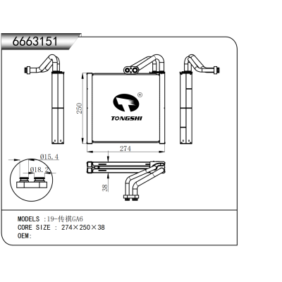 適用于 19-傳祺GA6 蒸發(fā)器