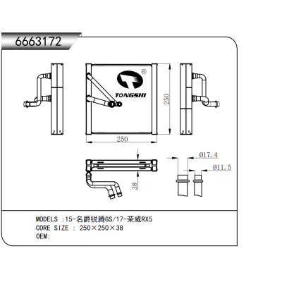 適用于 15-名爵銳騰GS/17-榮威RX5 蒸發(fā)器