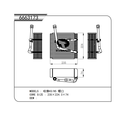 適用于 哈佛H3/H5 螺口 蒸發(fā)器