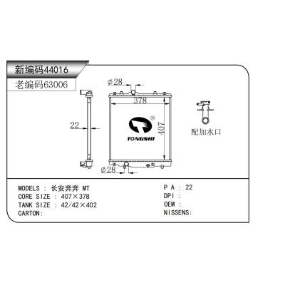 適用于 長安奔奔 MT 散熱器