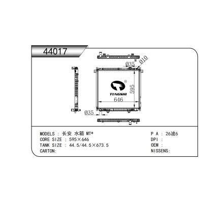 適用于 長(zhǎng)安 水箱 MT* 散熱器