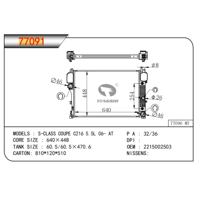 適用于S-CLASS COUPE C216 5.5L 06- AT散熱器