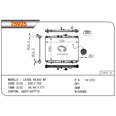 適用于雷克薩斯 RX350 MT散熱器