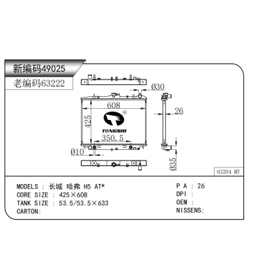 適用于  長(zhǎng)城 哈弗 H5 AT*  散熱器