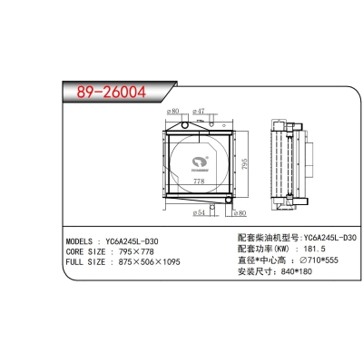 適用于YC6A245L-D30發(fā)電機(jī)散熱器