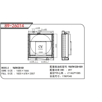 適用于YC6TH1220-D31發(fā)電機散熱器