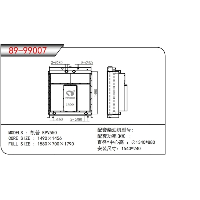 適用于凱普 KPV550發(fā)電機(jī)散熱器