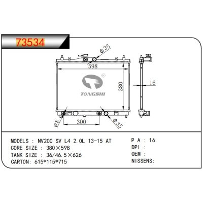 適用于NV200 SV L4 2.0L 13-15 AT散熱器