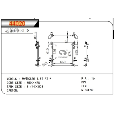 適用于??長(zhǎng)安CS75?1.8T?AT?*??散熱器
