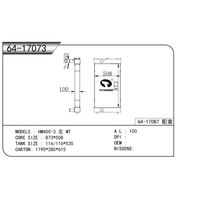 適用于HM400-3 左 MT散熱器