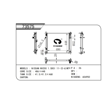 適用于日產(chǎn) NV200 1.5DCI 11-(E-6)MT*散熱器
