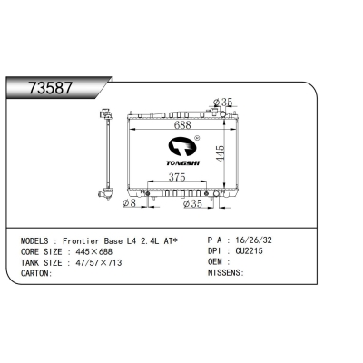 適用于Frontier Base L4 2.4L AT*散熱器