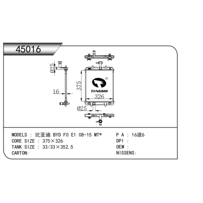 適用于比亞迪 F0 E1 08-15 MT*散熱器