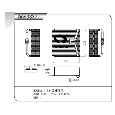 適用于93-江淮瑞風蒸發(fā)器