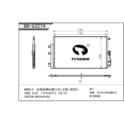 適用于長城哈弗H6第三代/大狗/初戀01冷凝器