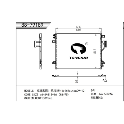 適用于克萊斯勒 航海者/大眾Routan09-12冷凝器
