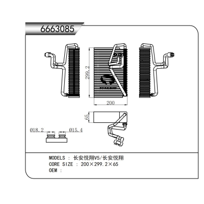 適用于長(zhǎng)安悅翔V5/長(zhǎng)安悅翔蒸發(fā)器