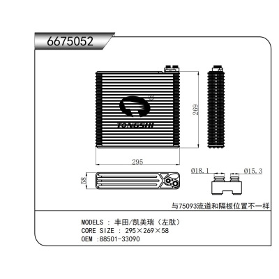 適用于豐田/凱美瑞(左肽)蒸發(fā)器