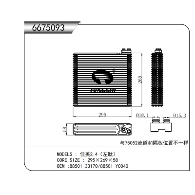 適用于佳美2.4(左肽)蒸發(fā)器