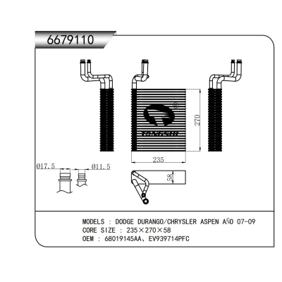 適用于道奇杜蘭戈/克萊斯勒 ASPEN A?O 07-09蒸發(fā)器