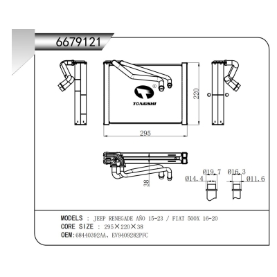 適用于吉普自由俠 A?O 15-23 / FIAT 500X 16-20 蒸發(fā)器