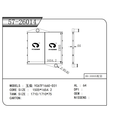 適用于玉柴 YC6TF1660-D31中冷器