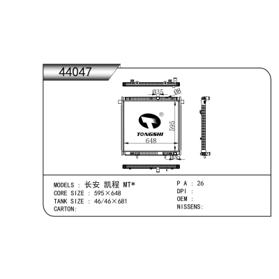 適用于長(zhǎng)安 凱程 MT*散熱器