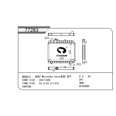 適用于奔馳梅賽德斯-奔馳老款 MT*散熱器