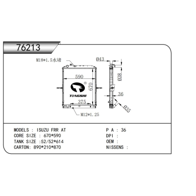 適用于五十鈴 FRR AT散熱器