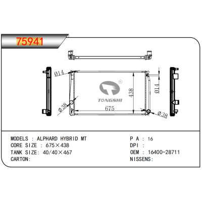 適用于埃爾法混合MT散熱器