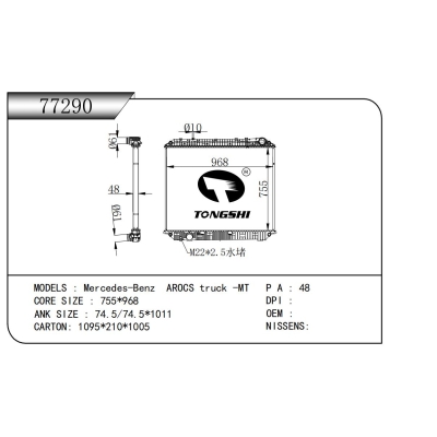 適用于梅賽德斯-奔馳 AROCS 卡車 -MT散熱器