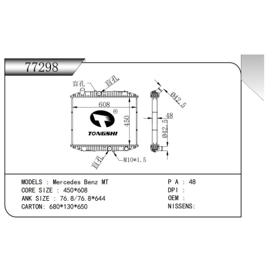 適用于梅賽德斯-奔馳 MT散熱器