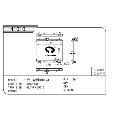 適用于一汽 森雅M80 AT散熱器