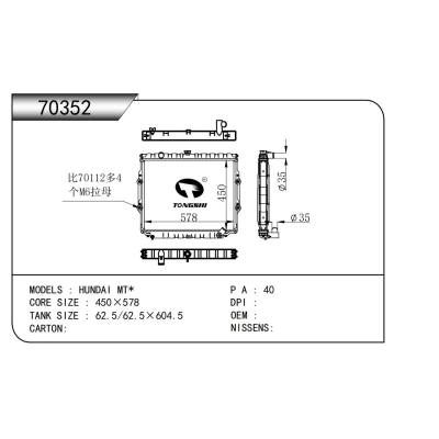 適用于現(xiàn)代 MT*散熱器
