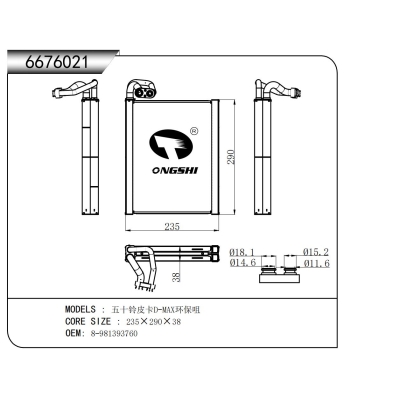 適用于五十鈴皮卡D-MAX環(huán)保咀蒸發(fā)器