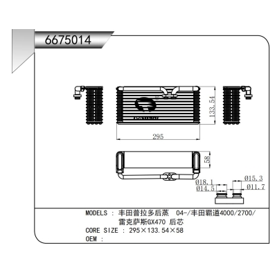 適用于豐田普拉多后蒸 04-/豐田霸道4000/2700/  雷克薩斯GX470 后芯蒸發(fā)器
