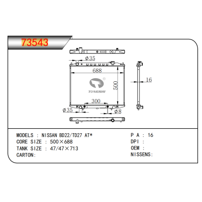 適用于日產(chǎn)BD22/TD27 AT*散熱器