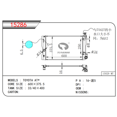 適用于豐田?AT*?散熱器