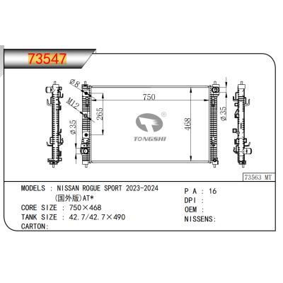 適用于日產(chǎn)?ROGUE?SPORT?2023-2024?(國(guó)外版)?AT*散熱器